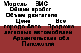  › Модель ­  ВИС 23452-0000010 › Общий пробег ­ 146 200 › Объем двигателя ­ 1 451 › Цена ­ 49 625 - Все города Авто » Продажа легковых автомобилей   . Архангельская обл.,Пинежский 